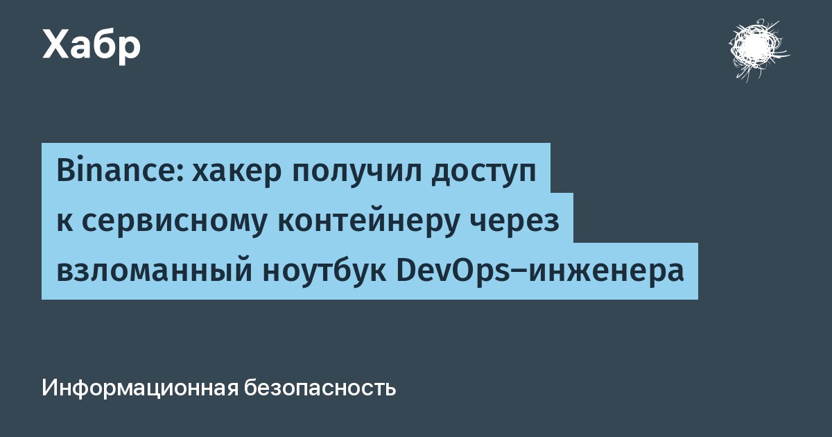 Binance Security Incident: Hacker Access via DevOps Laptop
