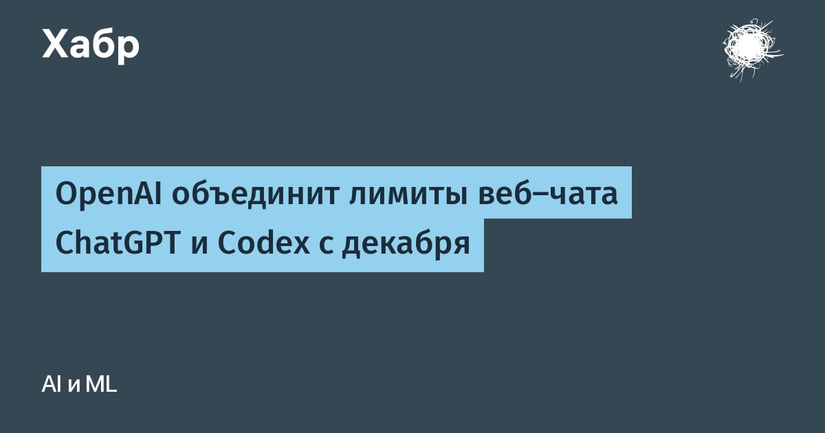 OpenAI ChatGPT va Codex limitlarini dekabr oyida birlashtiradi